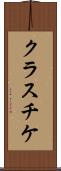 クラスチケ Scroll