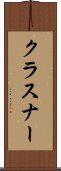 クラスナー Scroll