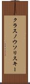 クラスノウソリスキー Scroll