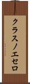 クラスノエセロ Scroll