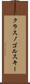 クラスノゴルスキー Scroll