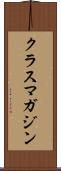 クラス・マガジン Scroll