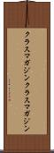 クラスマガジン Scroll