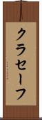 クラセーフ Scroll