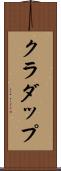 クラダップ Scroll