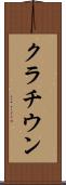 クラチウン Scroll