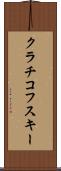 クラチコフスキー Scroll