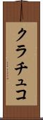 クラチュコ Scroll