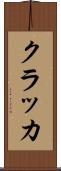 クラッカ Scroll