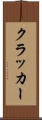 クラッカー Scroll