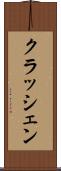 クラッシェン Scroll