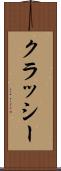 クラッシー Scroll