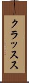 クラッスス Scroll