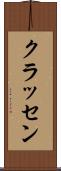 クラッセン Scroll