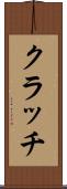 クラッチ Scroll