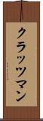 クラッツマン Scroll