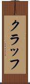 クラッフ Scroll
