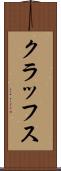 クラッフス Scroll