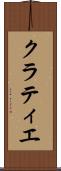 クラティエ Scroll