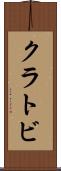 クラトビ Scroll