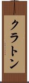 クラトン Scroll