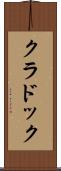 クラドック Scroll
