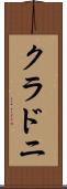 クラドニ Scroll