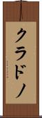 クラドノ Scroll