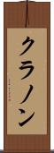 クラノン Scroll