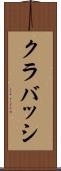 クラバッシ Scroll