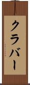 クラバー Scroll