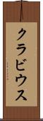 クラビウス Scroll
