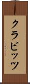 クラビッツ Scroll