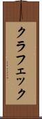 クラフェック Scroll
