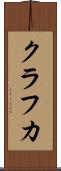 クラフカ Scroll
