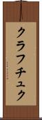 クラフチュク Scroll
