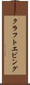 クラフトエビング Scroll