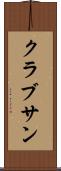 クラブサン Scroll