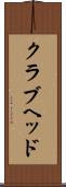クラブヘッド Scroll
