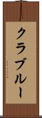 クラブルー Scroll