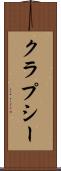 クラプシー Scroll