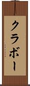 クラボー Scroll