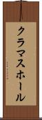 クラマスホール Scroll