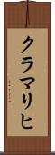 クラマリヒ Scroll