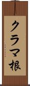 クラマ根 Scroll