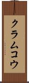 クラムコウ Scroll