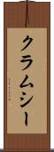 クラムシー Scroll