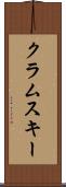 クラムスキー Scroll