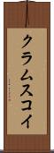 クラムスコイ Scroll