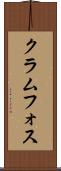 クラムフォス Scroll
